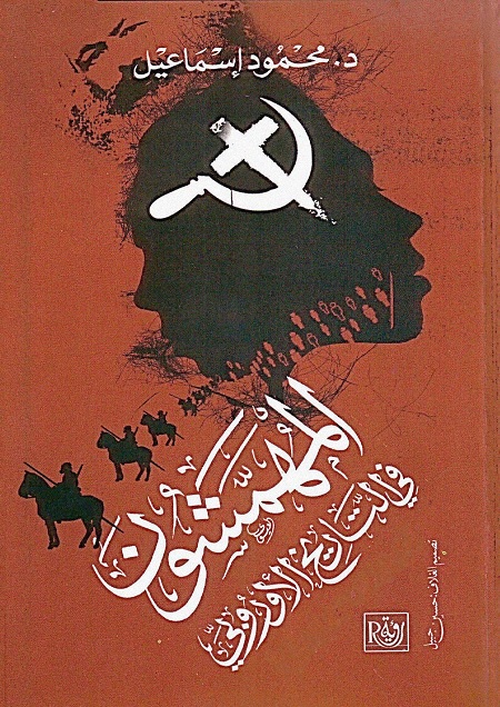 المهمشون في التاريخ الأوروبي